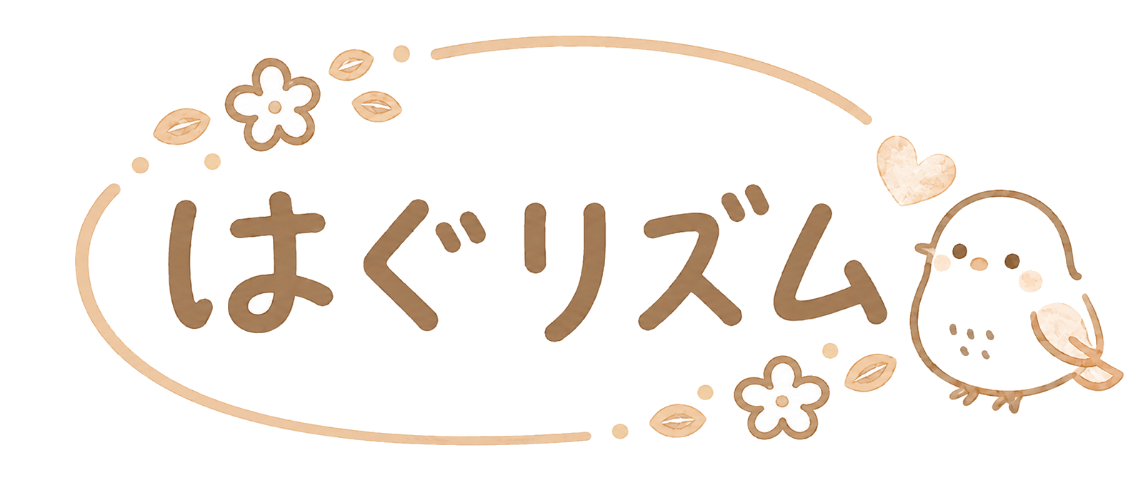 はぐリズム
